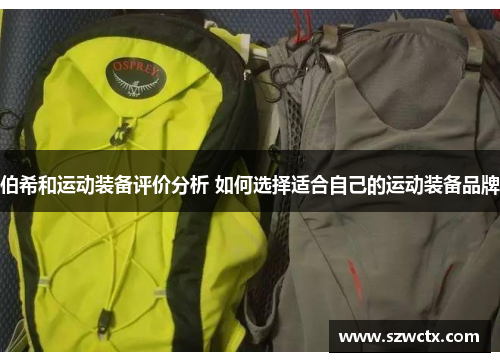 伯希和運動裝備評價分析 如何選擇適合自己的運動裝備品牌